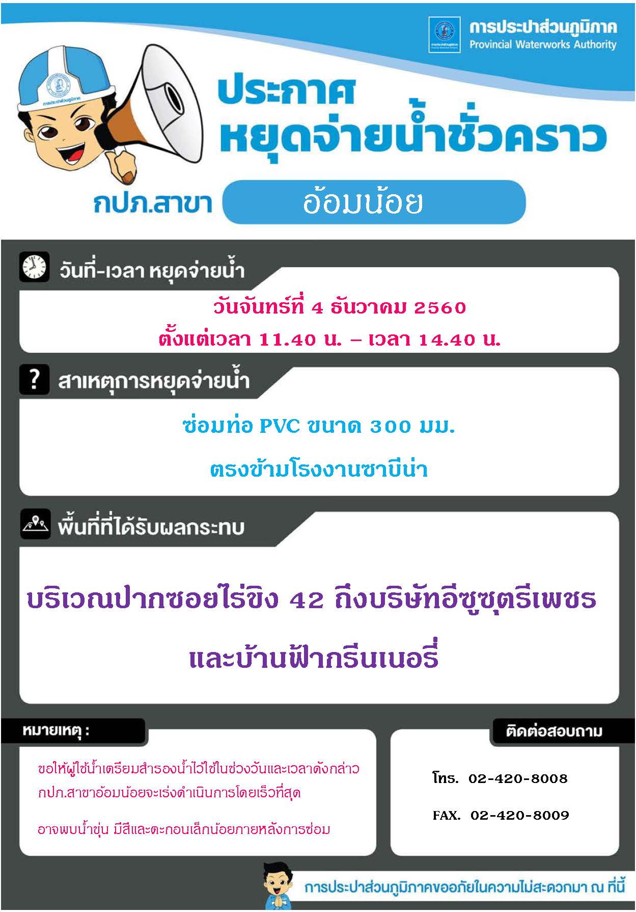 กปภ.สาขาอ้อมน้อย ประกาศหยุดจ่ายน้ำ วันที่ 4 ธ.ค.60 เวลา 11.40 น. ถึง 14.40 น.