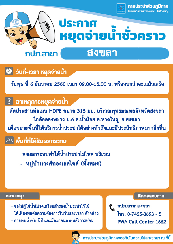 กปภ.สาขาสงขลา ประกาศหยุดจ่ายน้ำประปาชั่วคราว เพื่อตัดประสานท่อเมน