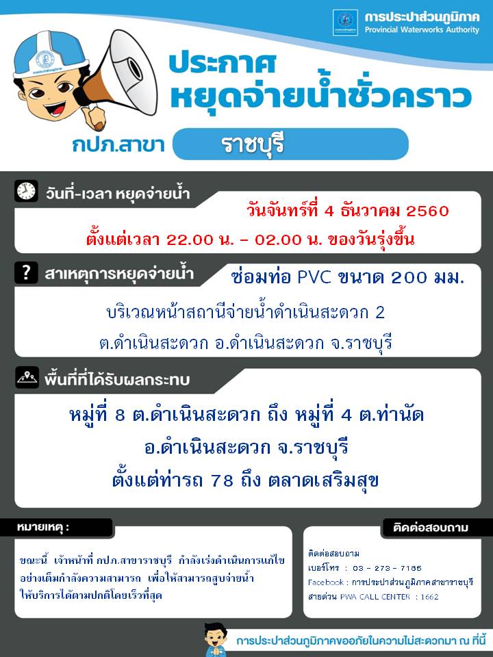 ประกาศ กปภ.สาขาราชบุรี เรื่อง หยุดจ่ายน้ำประปาชั่วคราว