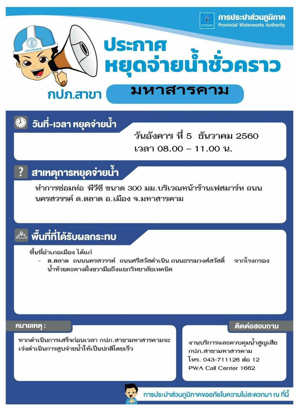 การประปาส่วนภูมิภาค สาขามหาสารคาม แจ้งประกาศหยุดจ่ายน้ำชั่วคราว เพื่อดำเนินการซ่อมท่อ ในวันอังคารที่ ๕ ธันวาคม ๒๕๖๐ เวลา ๐๘.๐๐-๑๑.๐๐ น.
