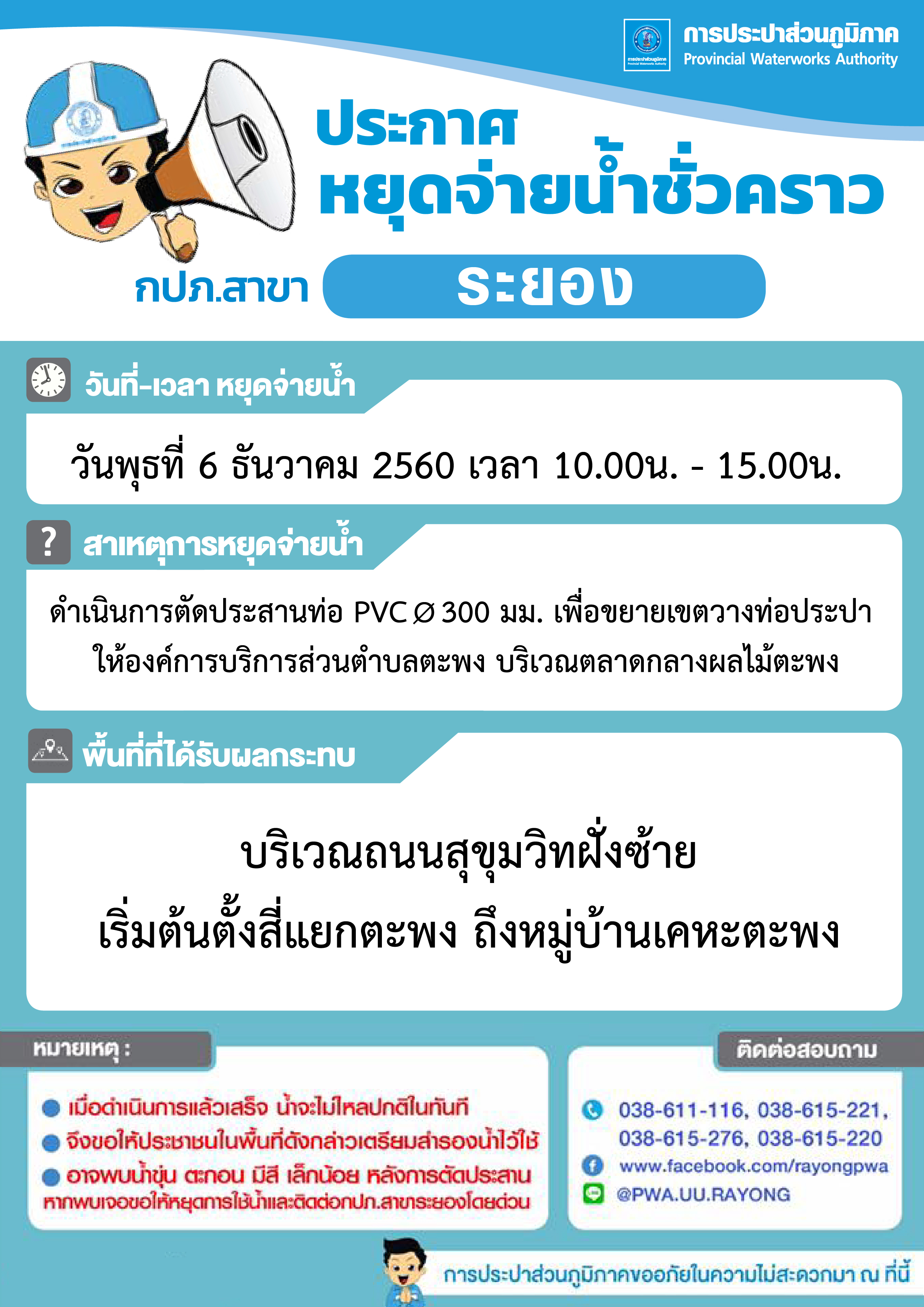 ประกาศ ของดจ่ายน้ำประปาชั่วคราว วันที่ 6 ธันวาคม 2560