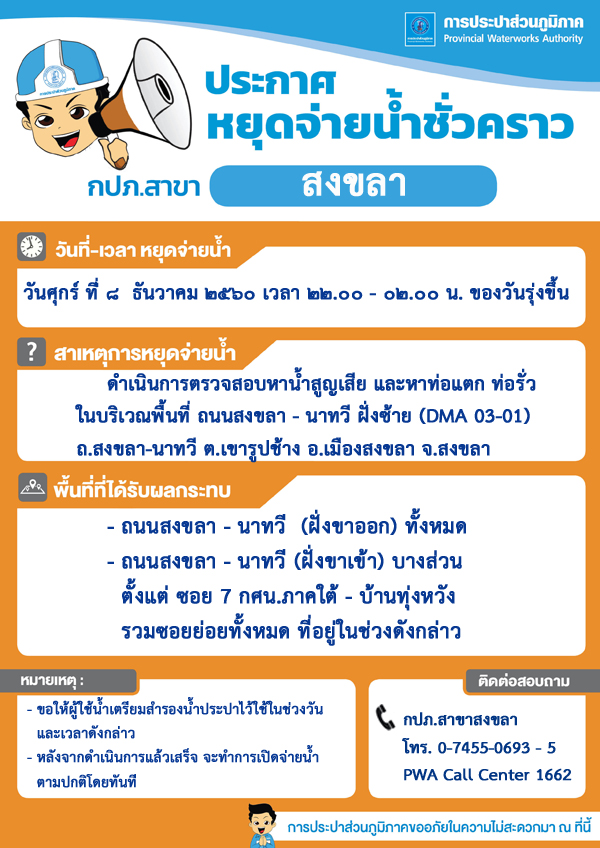 กปภ.สาขาสงขลา ประกาศหยุดจ่ายน้ำประปาชั่วคราว เพื่อสำรวจหาท่อแตกท่อรั่วลดน้ำสูญเสีย
