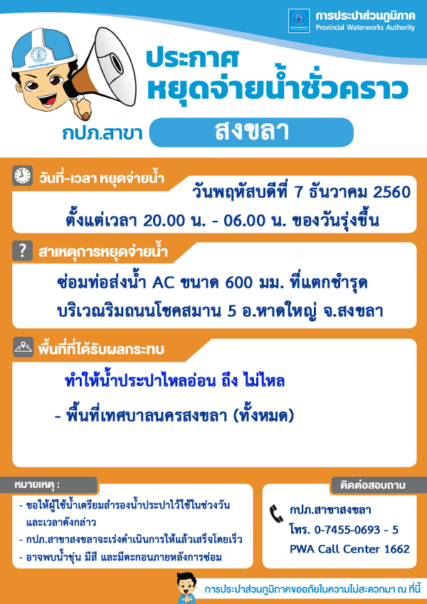 กปภ.สาขาสงขลา ประกาศหยุดจ่ายน้ำประปาชั่วคราว