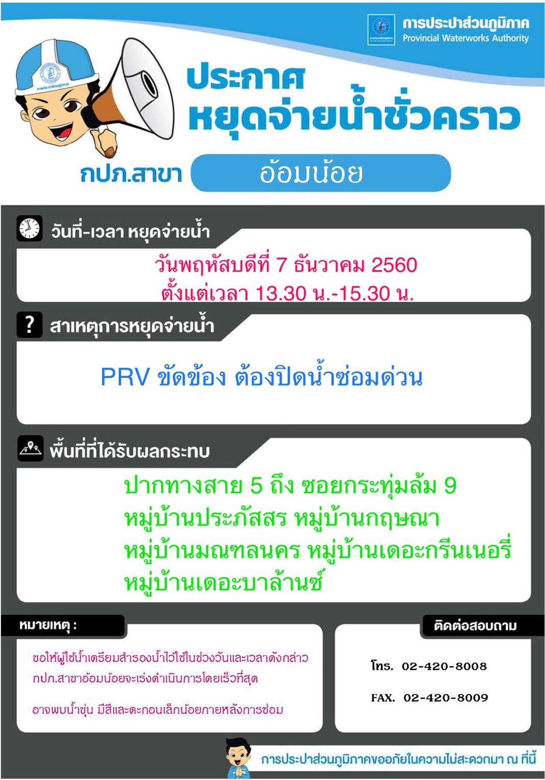กปภ.สาขาอ้อมน้อย ประกาศหยุดจ่ายน้ำ วันที่ 7 ธ.ค.60 เวลา 13.30 น. - 15.30น