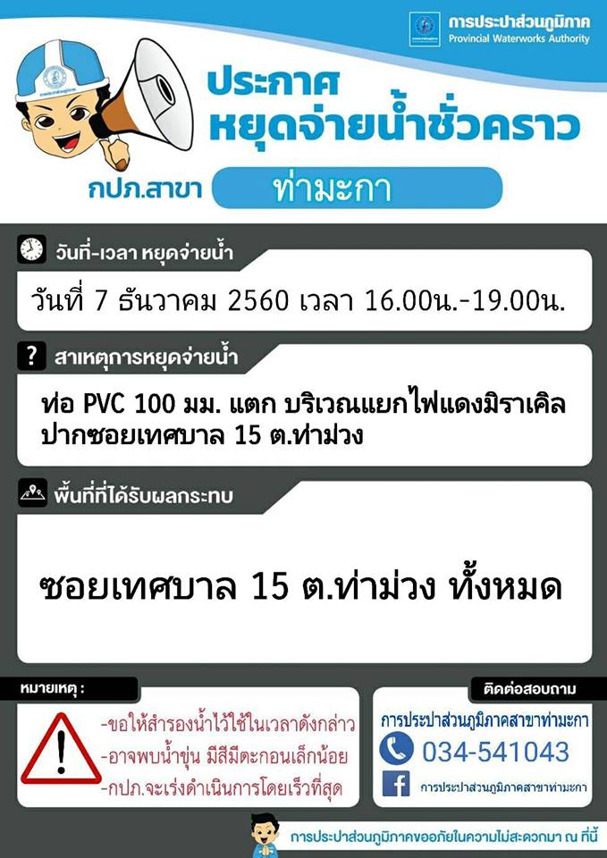 แจ้งหยุดจ่ายน้ำชั่วคราวบริเวณแยกไฟแดงมิราเคิลปากซอยเทศบาล 15 ต.ท่าม่วง อ.ท่าม่วง จ.กาญจนบุรี