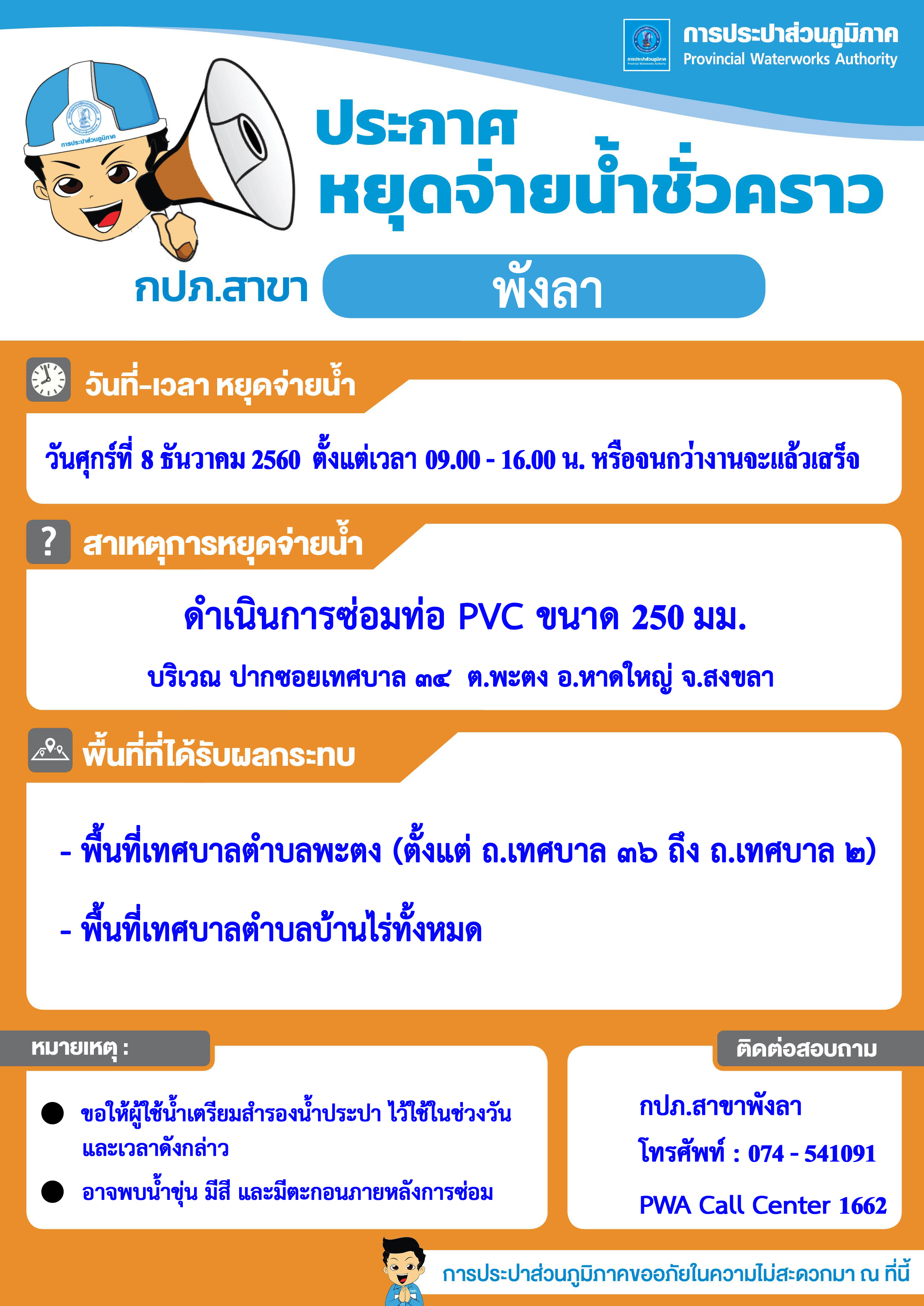 กปภ.สาขาพังลา ประกาศหยุดจ่ายน้ำประปาชั่วคราว