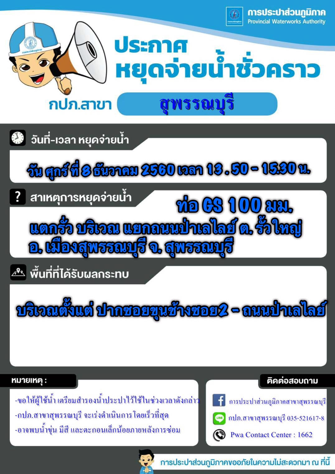 กปภ.สาขาสุพรรณบุรี ประกาศหยุดจ่ายน้ำเพื่อทำการซ่อมท่อ
