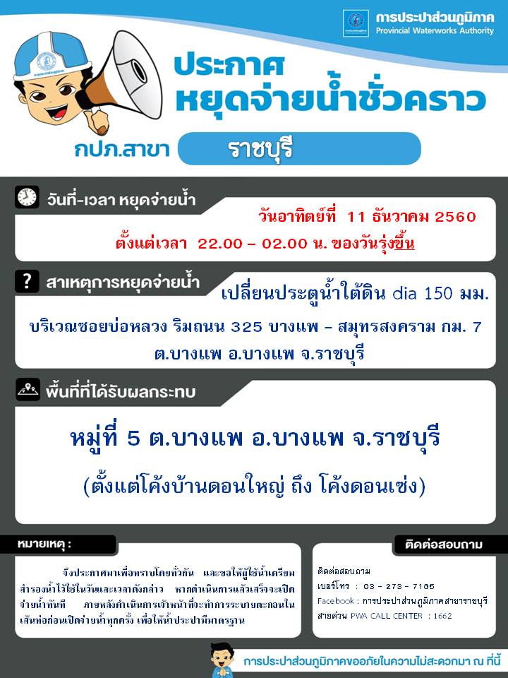 ประกาศ กปภ.สาขาราชบุรี เรื่อง หยุดจ่ายน้ำประปาชั่วคราว
