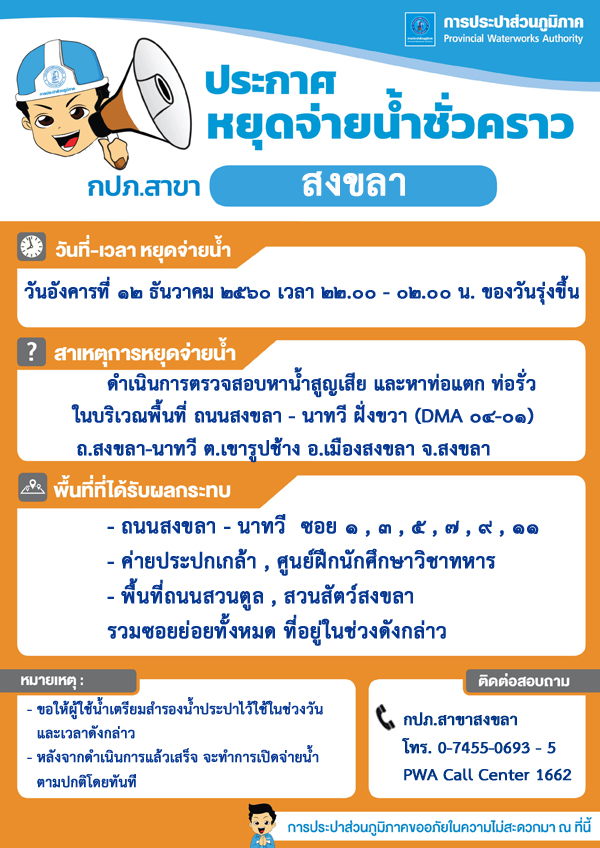 กปภ.สาขาสงขลา ประกาศหยุดจ่ายน้ำประปาชั่วคราว เพื่อสำรวจหาท่อแตกท่อรั่วลดน้ำสูญเสีย