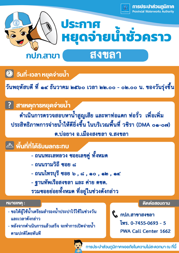 กปภ.สาขาสงขลา ประกาศหยุดจ่ายน้ำประปาชั่วคราว เพื่อสำรวจหาท่อแตกท่อรั่วลดน้ำสูญเสีย