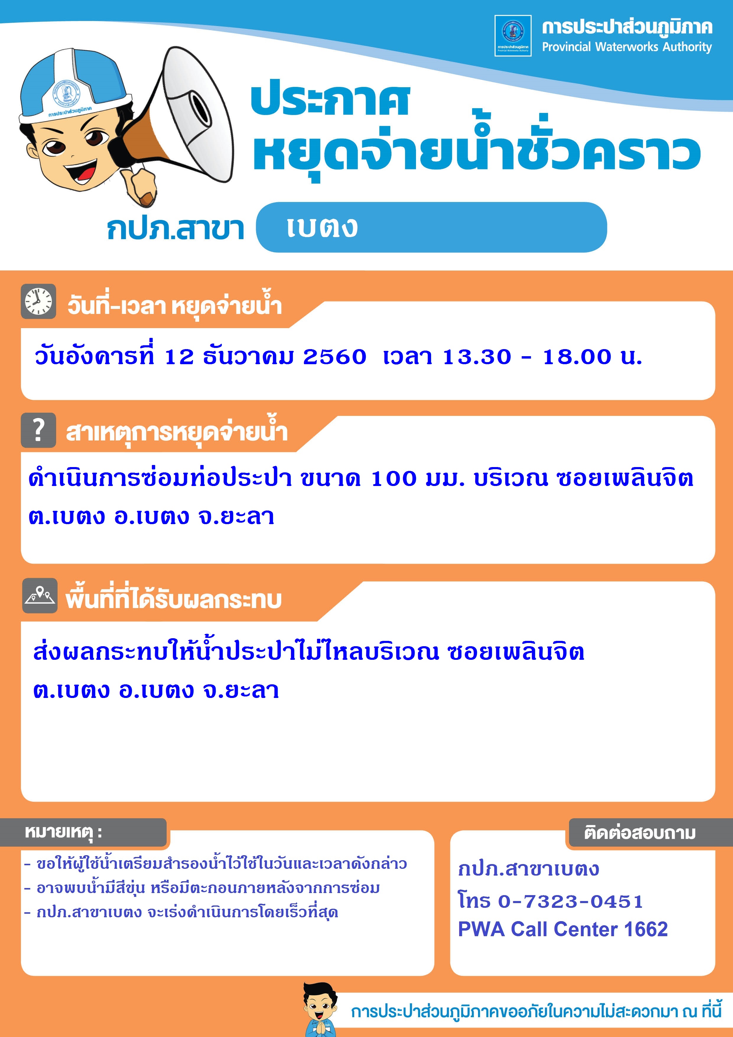 กปภ.สาขาเบตง ประกาศหยุดจ่ายน้ำประปาชั่วคราว