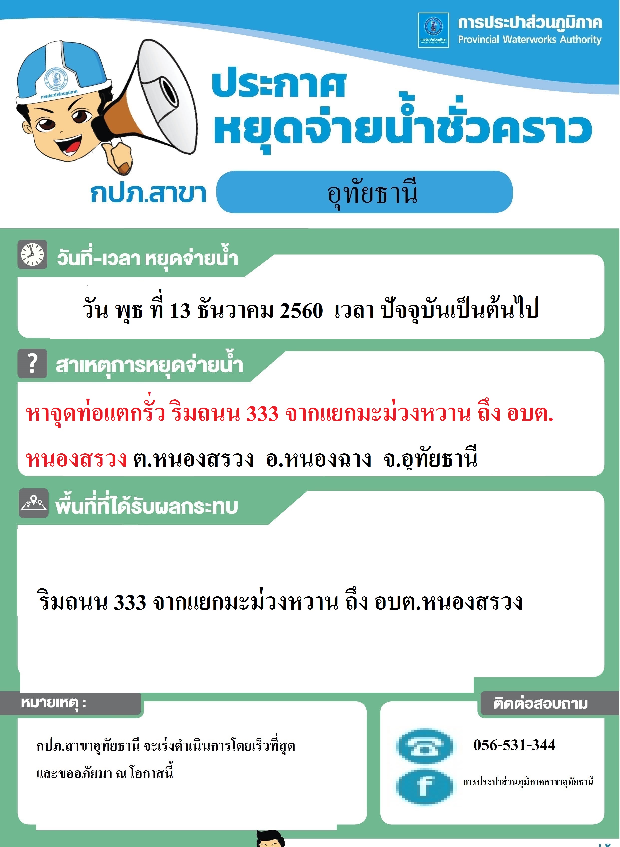 กปภ.สาขาอุทัยธานี แจ้งหยุดจ่ายน้ำชั่วคราว วันที่ 13 ธันวาคม 2560 เวลา ปัจจุบันเป็นต้นไป เนื่องจากหาท่อแตกรั่ว(ฉุกเฉิน)