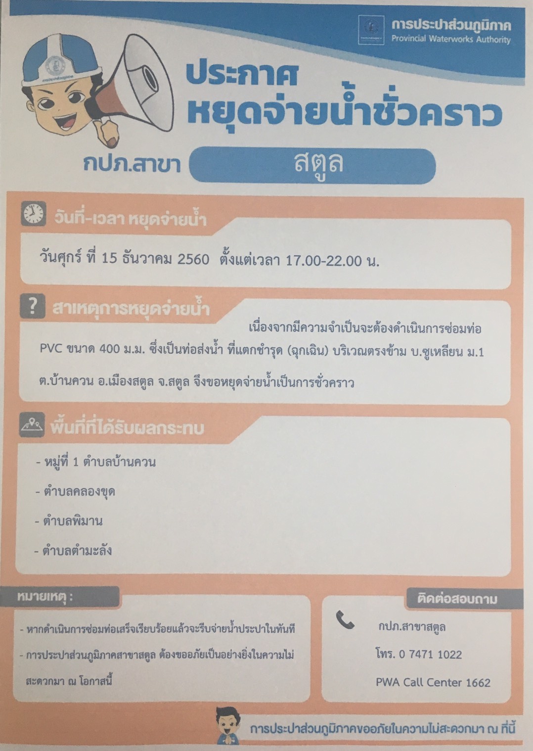 ประกาศหยุดจ่ายน้ำชั่วคราว เป็นกรณีฉุกเฉิน