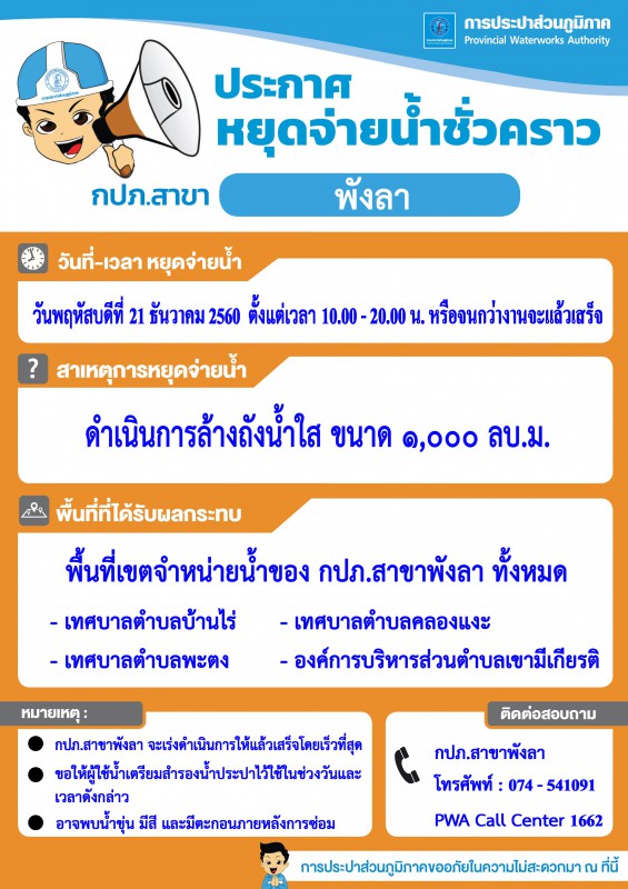 กปภ.สาขาพังลา ประกาศหยุดจ่ายน้ำประปาชั่วคราว