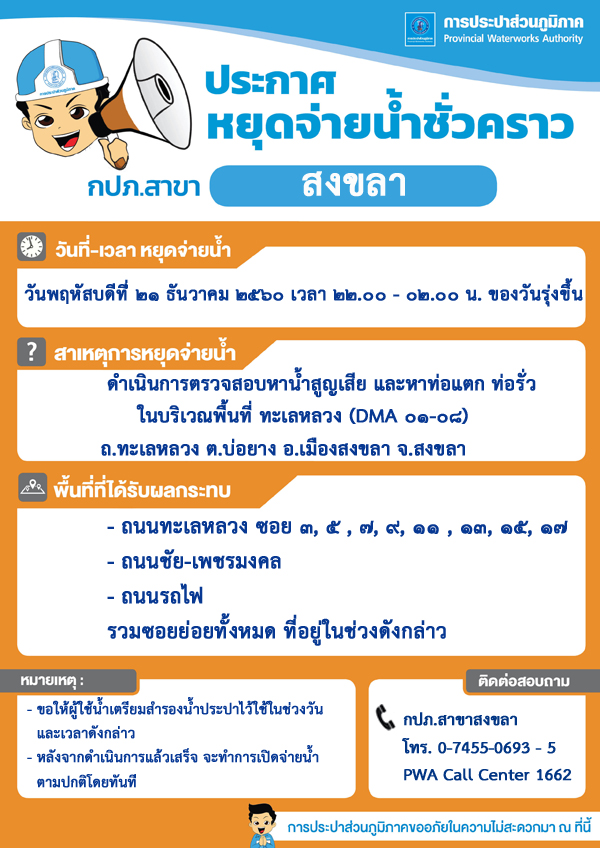 กปภ.สาขาสงขลา ประกาศหยุดจ่ายน้ำประปาชั่วคราว เพื่อสำรวจหาท่อแตกท่อรั่วลดน้ำสูญเสีย