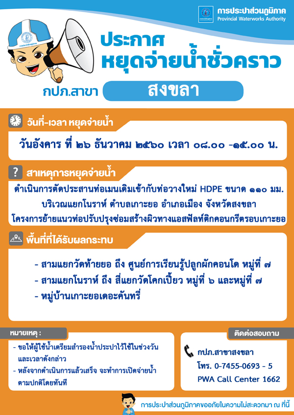 กปภ.สาขาสงขลา ประกาศหยุดจ่ายน้ำประปาชั่วคราว