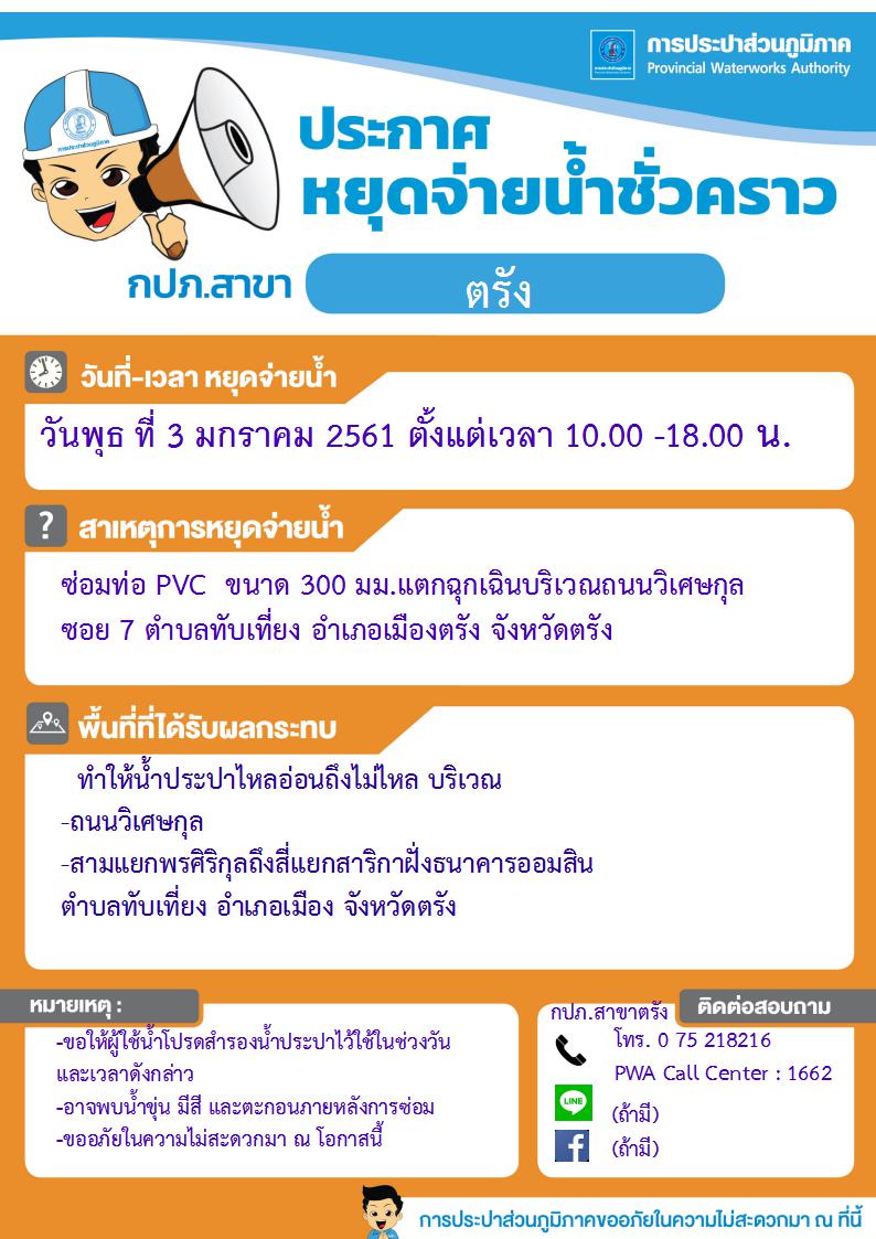 กปภ.สาขาตรังประกาศหยุดจ่ายน้ำชั่วคราว