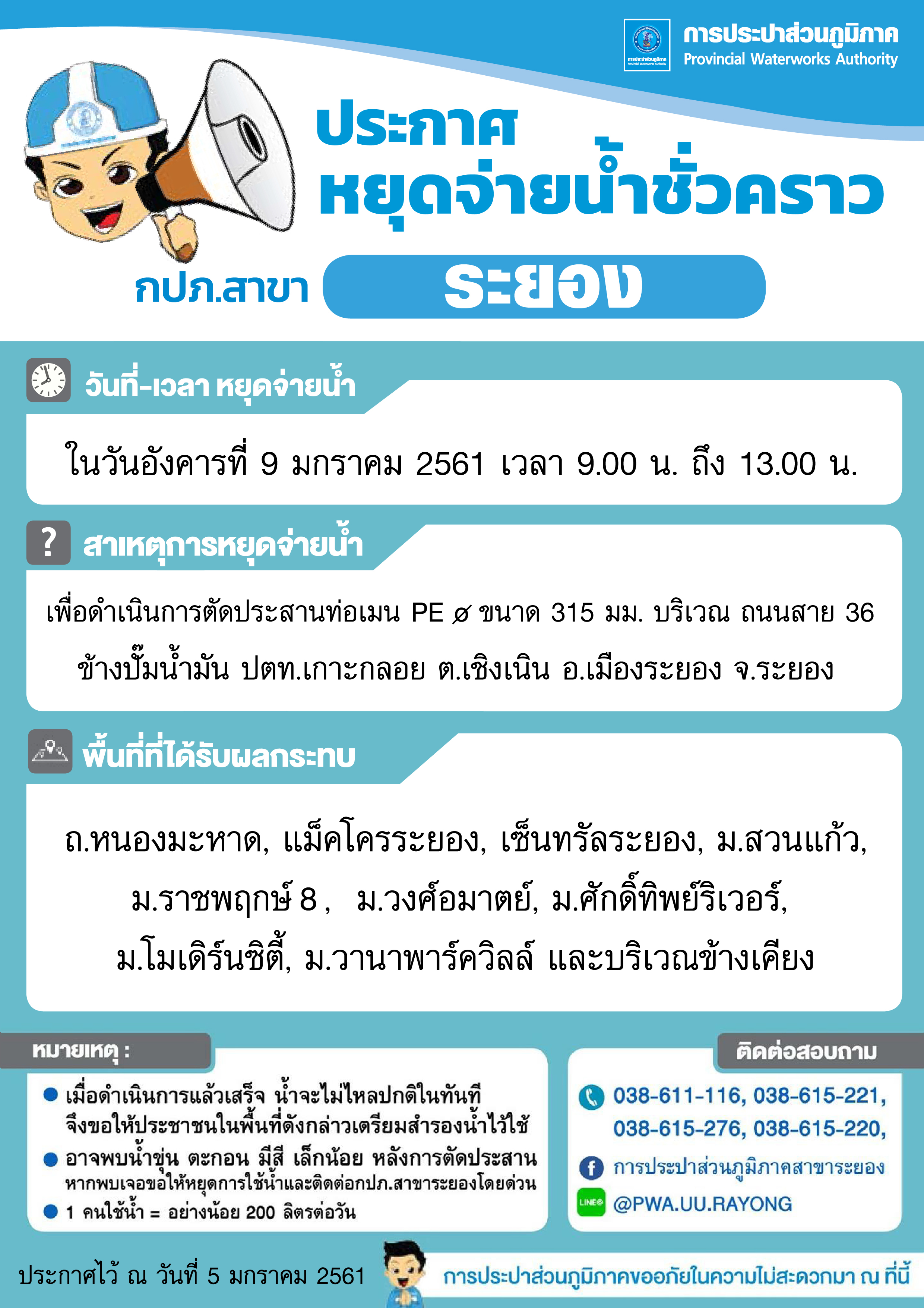 ประกาศการประปาส่วนภูมิภาคสาขาระยอง เรื่อง ของดจ่ายน้ำประปาชั่วคราว
