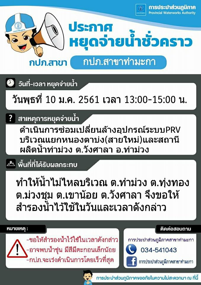 แจ้งหยุดจ่ายน้ำชั่วคราวบริเวณบ่อ PRV แยกหนองตาบ่ง(สายใหม่) และสถานีผลิตน้ำท่าม่วง ต.วังศาลา อ.ท่าม่วง จ.กาญจนบุรี