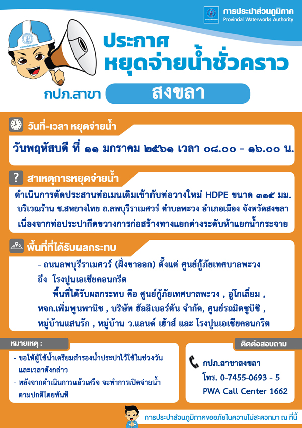 กปภ.สาขาสงขลา ประกาศหยุดจ่ายน้ำประปาชั่วคราว เพื่อตัดประสานท่อเมน