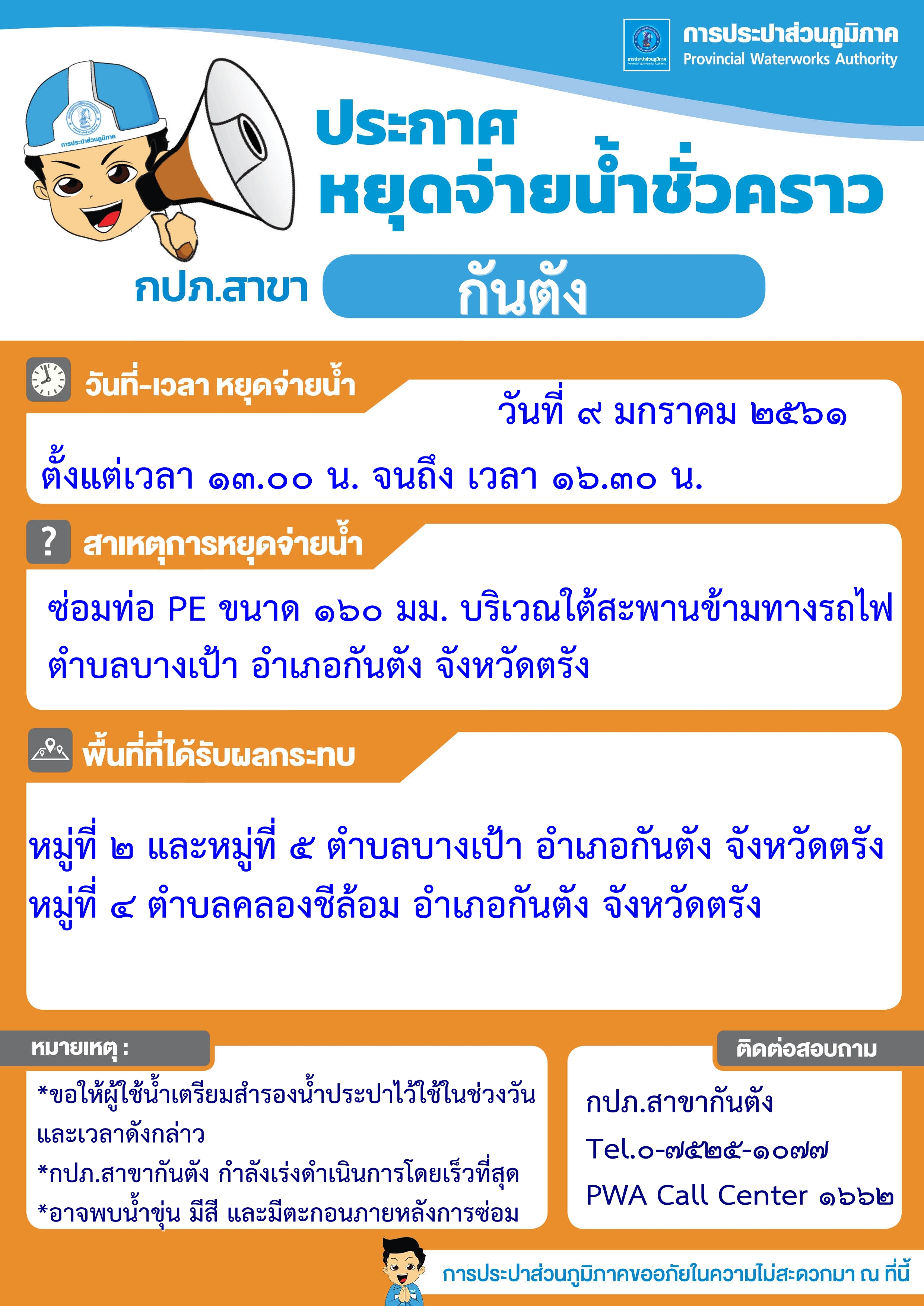 ประกาศการประปาส่วนภูมิภาคสาขากันตัง หยุดจ่ายน้ำประปาชั่วคราว