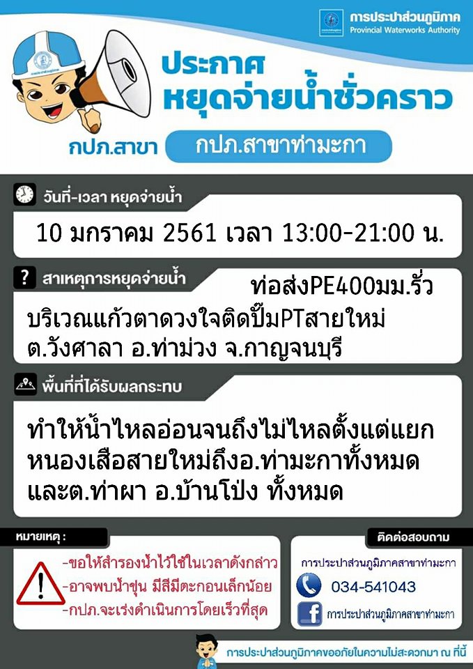 แจ้งหยุดจ่ายน้ำชั่วคราวบริเวณแก้วตาดวงใจติดปั๊มPTสายใหม่ ต.วังศาลา อ.ท่าม่วง จ.กาญจนบุรี