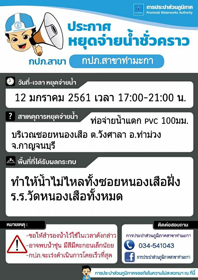 แจ้งหยุดจ่ายน้ำชั่วคราวบริเวณซอยหนองเสือ ต.วังศาลา อ.ท่าม่วง จ.กาญจนบุรี