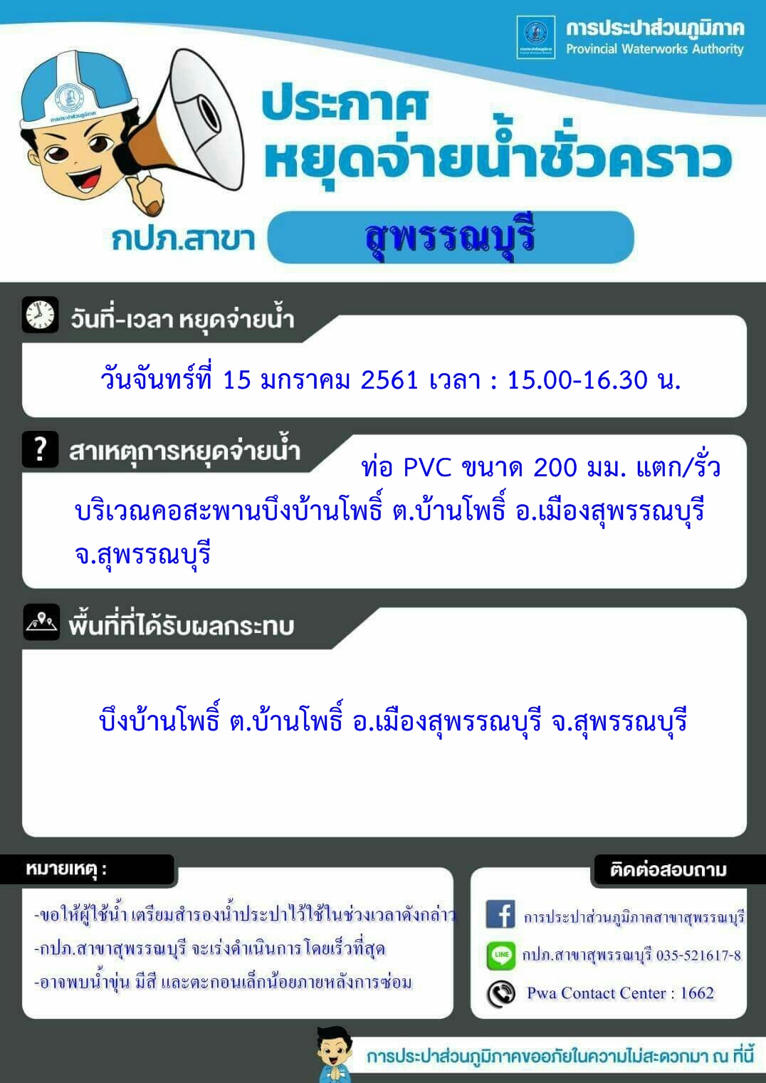 กปภ.สาขาสุพรรณบุรี ประกาศหยุดจ่ายน้ำเพื่อทำการซ่อมท่อ