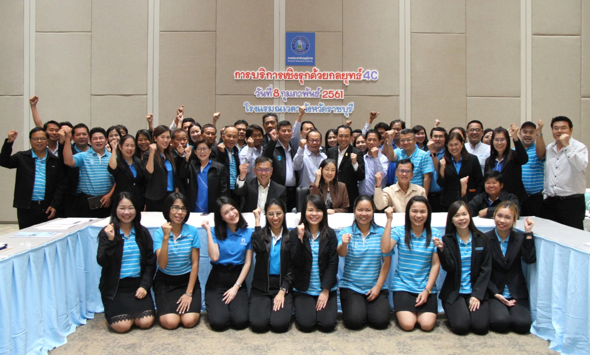 สำนักสื่อสารองค์กรและลูกค้าสัมพันธ์ กปภ. ร่วมกับ กปภ.ข.๓ จัดการอบรมสัมมนา หลักสูตร "การบริการเชิงรุก ด้วยกลยุทธ์ ๔ C" ประจำปี ๒๕๖๑