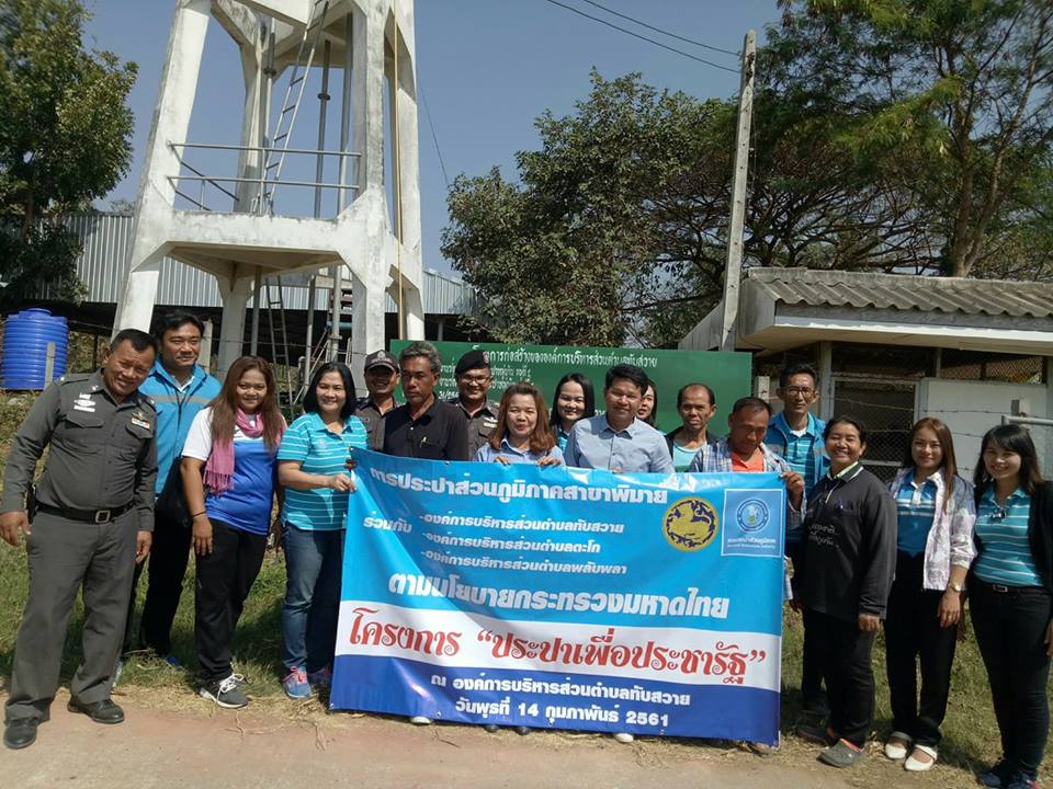 กปภ.สาขาพิมาย จัดโครงการประชารัฐ