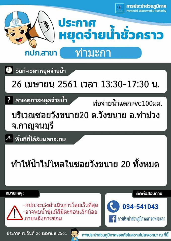 แจ้งหยุดจ่ายน้ำชั่วคราวบริเวณซอยวังขนาย 20 ต.วังขนาย อ.ท่าม่วง จ.กาญจนบุรี