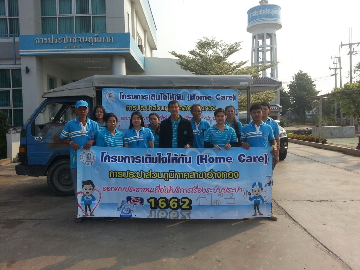 กปภ.สาขาอ่างทองจัดกิจกรรมเติมใจให้กัน ครั้งที่ 2/2561