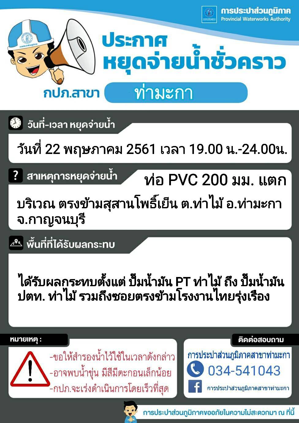 แจ้งหยุดจ่ายน้ำชั่วคราวบริเวณตรงข้ามสุสานโพธิ์เย็น ต.ท่าไม้ อ.ท่ามะกา จ.กาญจนบุรี