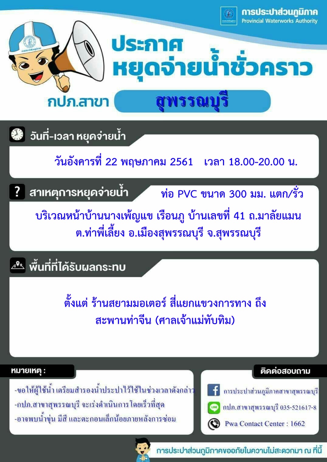 กปภ.สาขาสุพรรณบุรี ประกาศหยุดจ่ายน้ำเพื่อทำการซ่อมท่อ