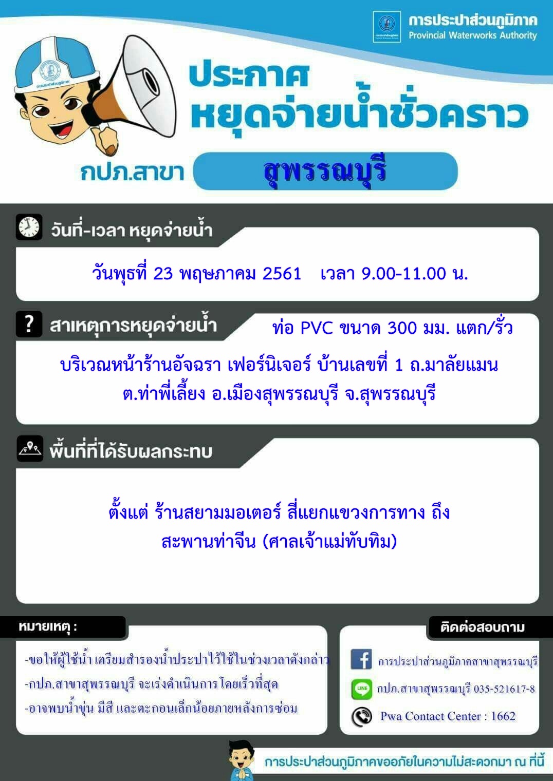 กปภ.สาขาสุพรรณบุรี ประกาศหยุดจ่ายน้ำเพื่อทำการซ่อมท่อ