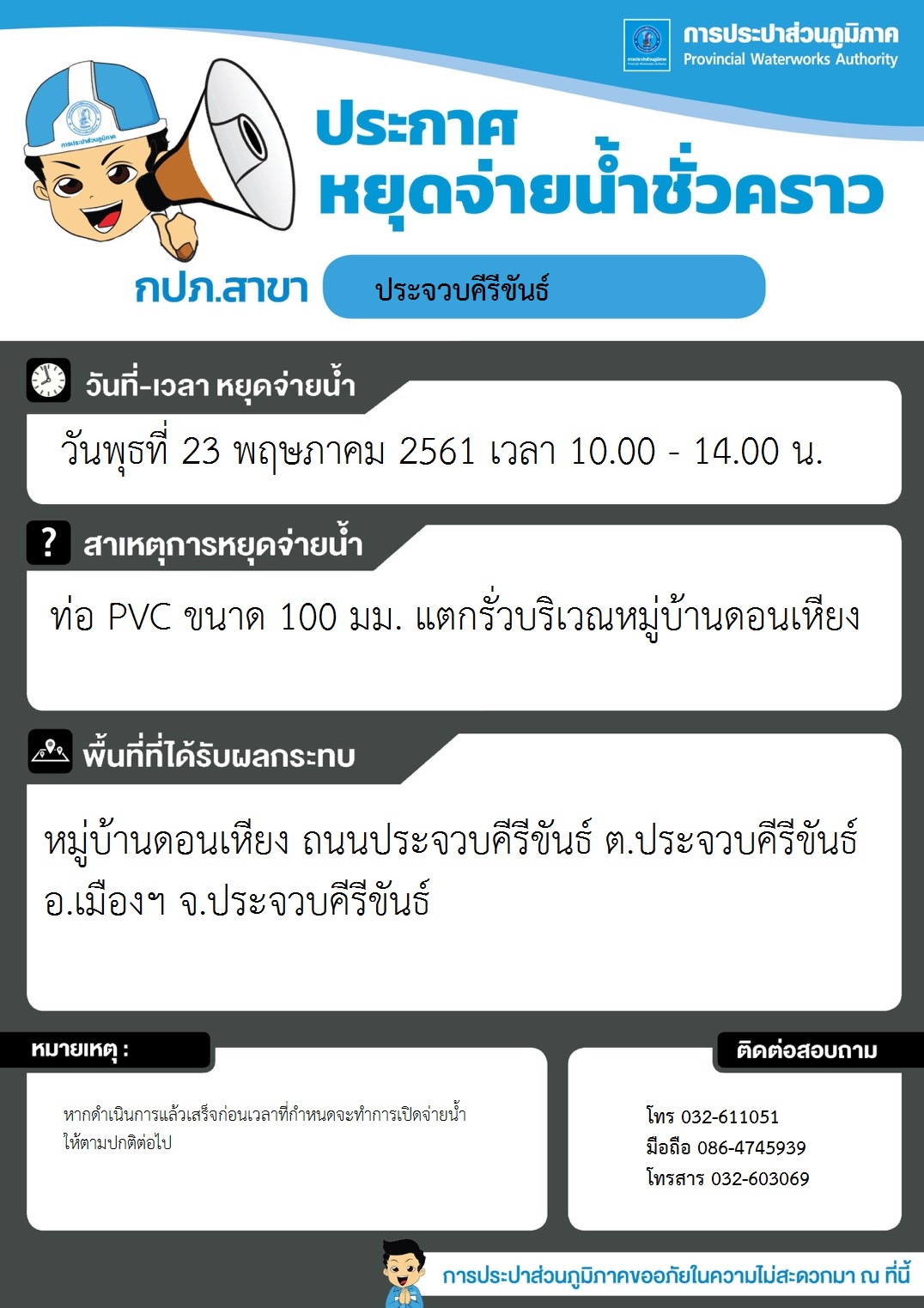 กปภ.สาชาประจวบคีรีขันธ์ ประกาศหยุดจ่ายน้ำชั่วคราว