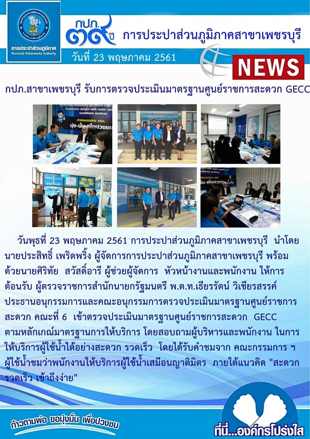 การประปาส่วนภูมิภาคสาขาเพชรบุรี ต้อนรับคณะตรวจประเมินมาตรฐานศูนย์ราชการสะดวก GECC