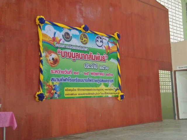 กปภ.สาขาบางมูลนาก มอบน้ำดื่มตราสัญลักษณ์ กับ"โครงการจัดแข่งขันกีฬา บางมูลนากสัมพันธ์" ประจำปี 2561