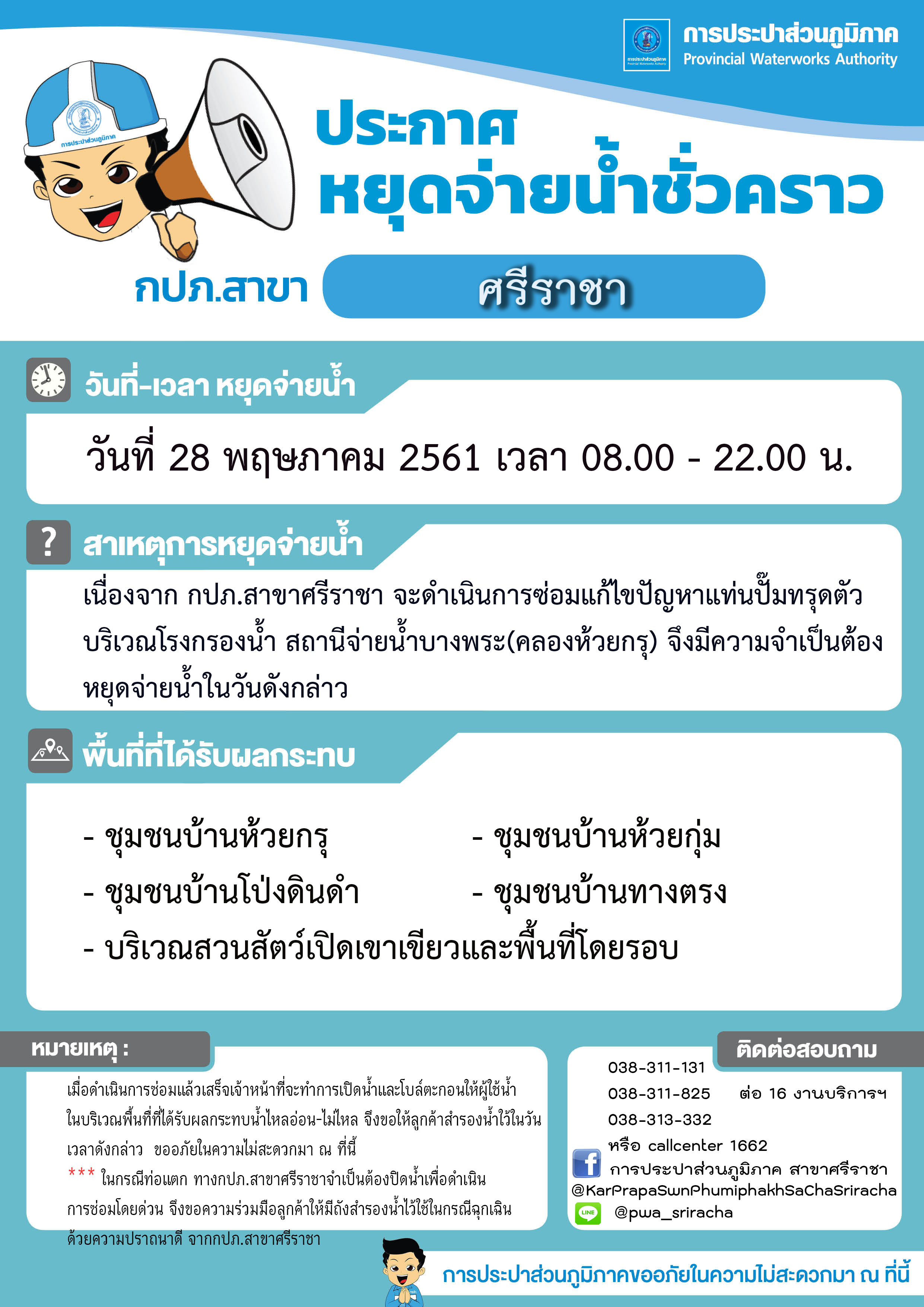 ประกาศหยุดจ่ายน้ำ