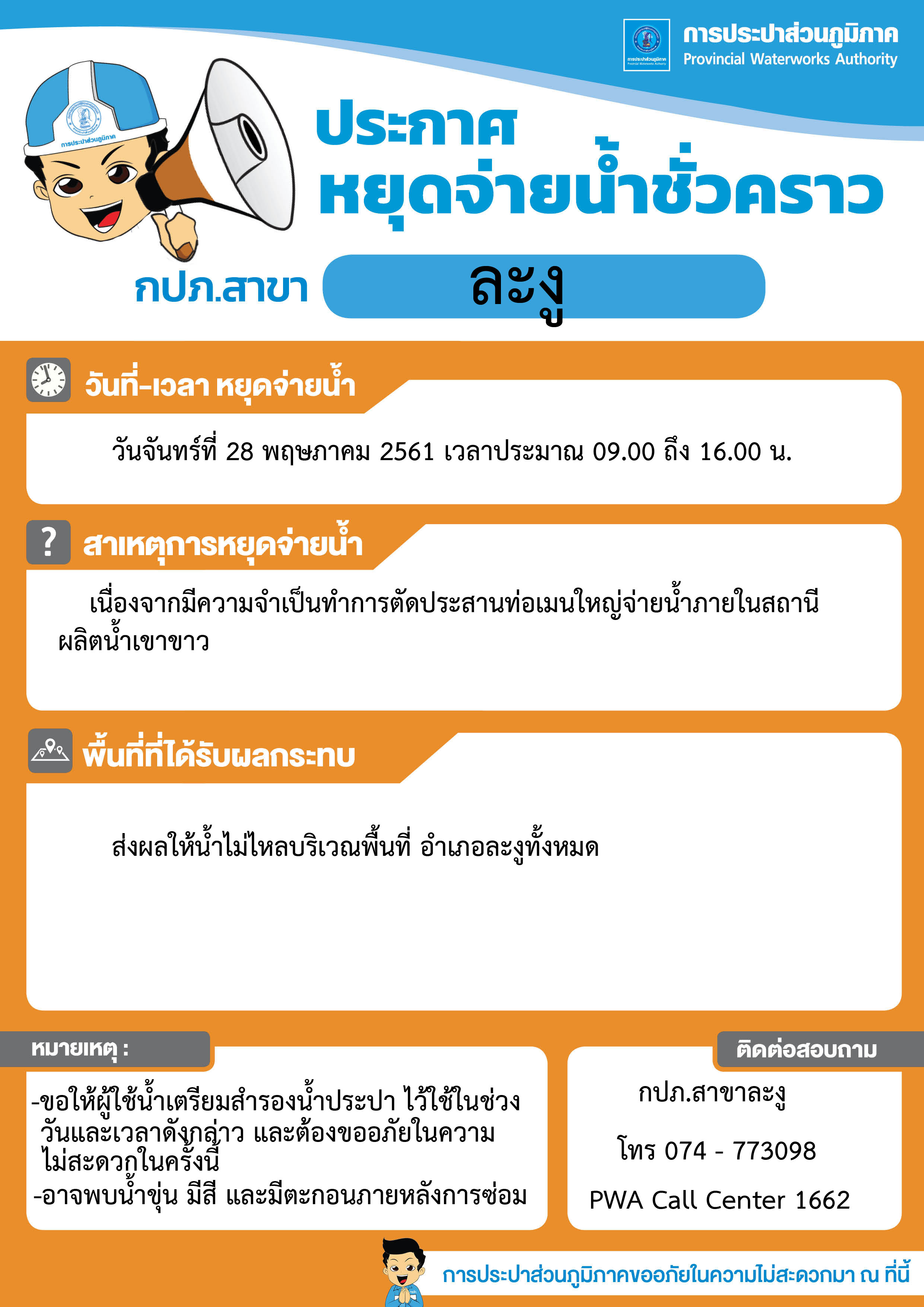 กปภ.สาขาละงู ประกาศหยุดจ่ายน้ำชั่วคราว เพื่อทำการตัดประสานท่อเมนใหญ่จ่ายน้ำภายในสถานีผลิตน้ำเขาขาว