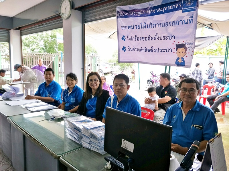 กปภ.สาขาสมุทรสาคร ออกหน่วยให้บริการรับชำระค่าติดตั้งนอกสถานที่ ณ หมู่บ้านสหกรณ์