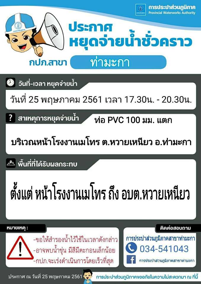 แจ้งหยุดจ่ายน้ำชั่วคราวบริเวณหน้าโรงงานเมโทร ต.หวายเหนียว อ.ท่ามะกา จ.กาญจนบุรี