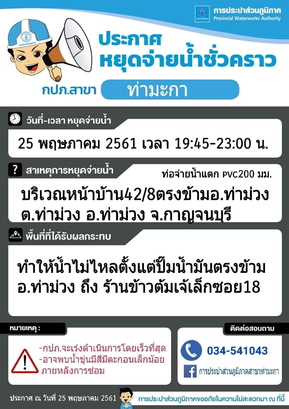 แจ้งหยุดจ่ายน้ำชั่วคราวบริเวณหน้าบ้าน42/8ตรงข้ามอ.ท่าม่วง ต.ท่าม่วง อ.ท่าม่วง จ.กาญจนบุรี