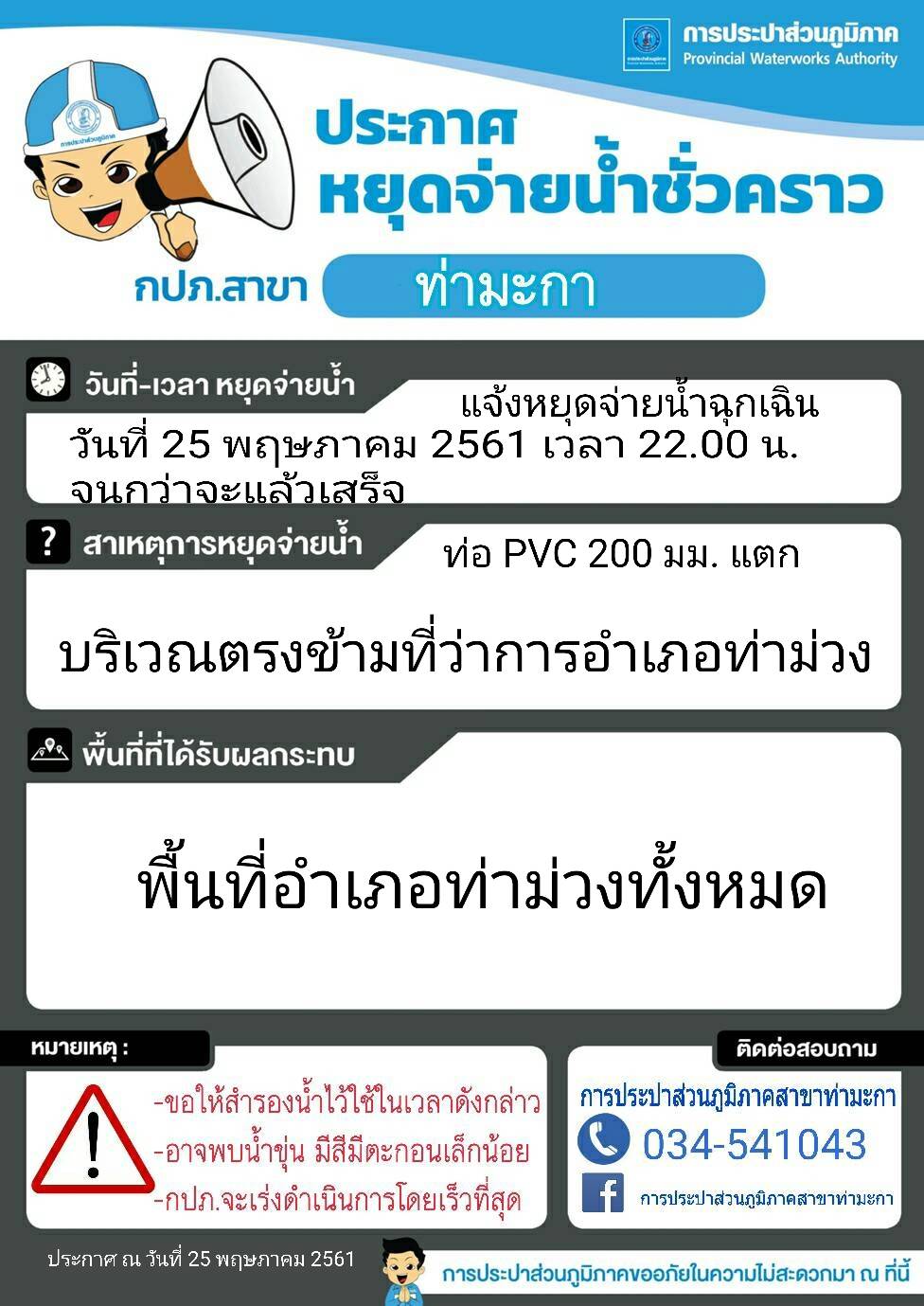 แจ้งหยุดจ่ายน้ำชั่วคราวบริเวณตรงข้ามที่ว่าการอำเภอท่าม่วง ต.ท่าม่วง อ.ท่าม่วง จ.กาญจนบุรี