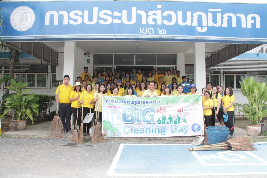กปภ.ข.2 จัดกิจกรรมจิตอาสา "เราทำความดี ด้วยหัวใจ"