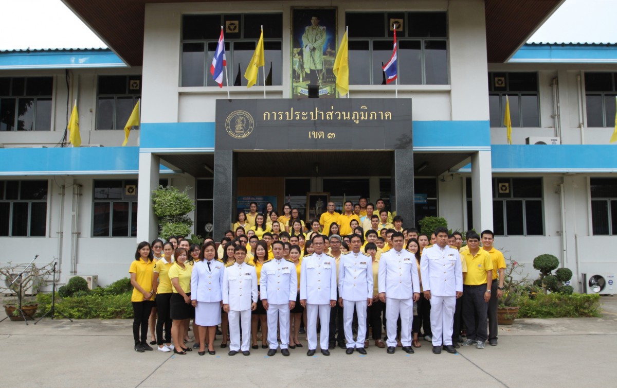 กปภ.ข.๓ จัดพิธีถวายสัตย์ปฏิญาณเพื่อเป็นข้าราชการที่ดีและพลังของแผ่นดิน ประจำปี ๒๕๖๑ เนื่องในวันเฉลิมพระชนมพรรษาสมเด็จพระเจ้าอยู่หัว ๖๖ พรรษา ๒๘ กรกฎาคม ๒๕๖๑