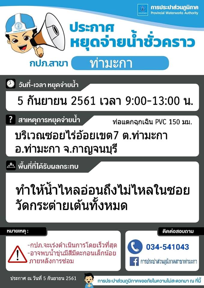 แจ้งหยุดจ่ายน้ำชั่วคราวบริเวณซอยไร่อ้อยเขต 7 ต.ท่ามะกา อ.ท่ามะกา จ.กาญจนบุรี