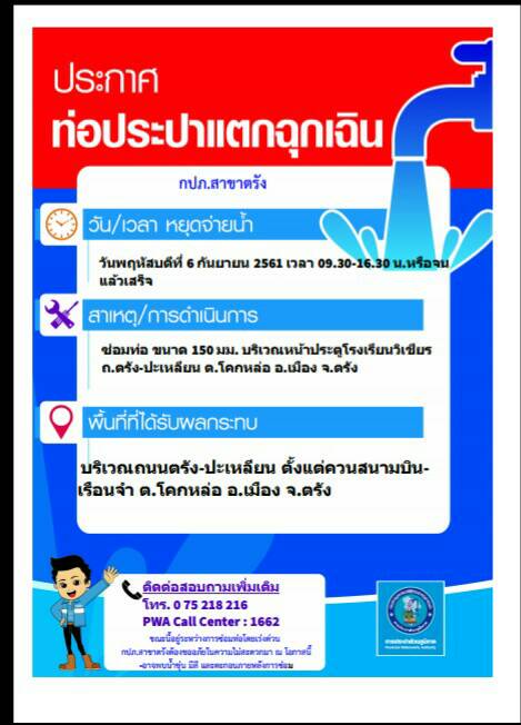 กปภ.สาขาตรัง ประกาศหยุดจ่ายน้ำชั่วคราวกรณีท่อแตกฉุกเฉิน