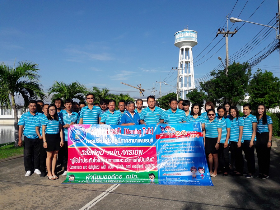 กปภ.สาขาเพชรบุรี จัดกิจกรรมสนทนายามเช้าประจำเดือน กันยายน ครั้งที่ ๑๒/๒๕๖๑