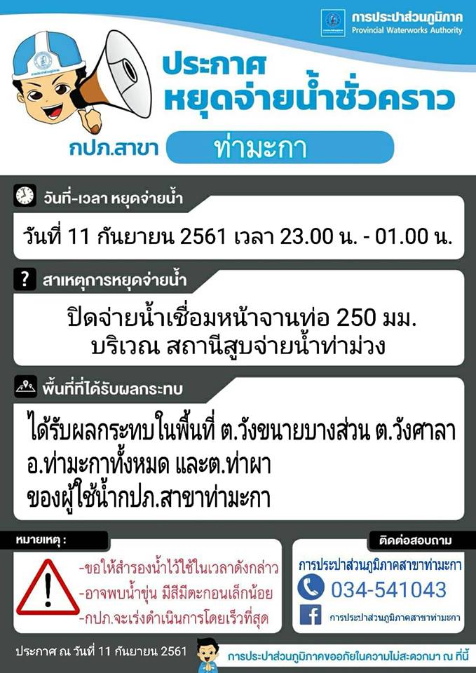 แจ้งหยุดจ่ายน้ำชั่วคราวบริเวณสถานีผลิตน้ำท่าม่วง ต.วังศาลา อ.ท่าม่วง จ.กาญจนบุรี